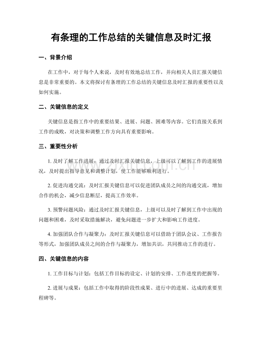 有条理的工作总结的关键信息及时汇报.docx_第1页