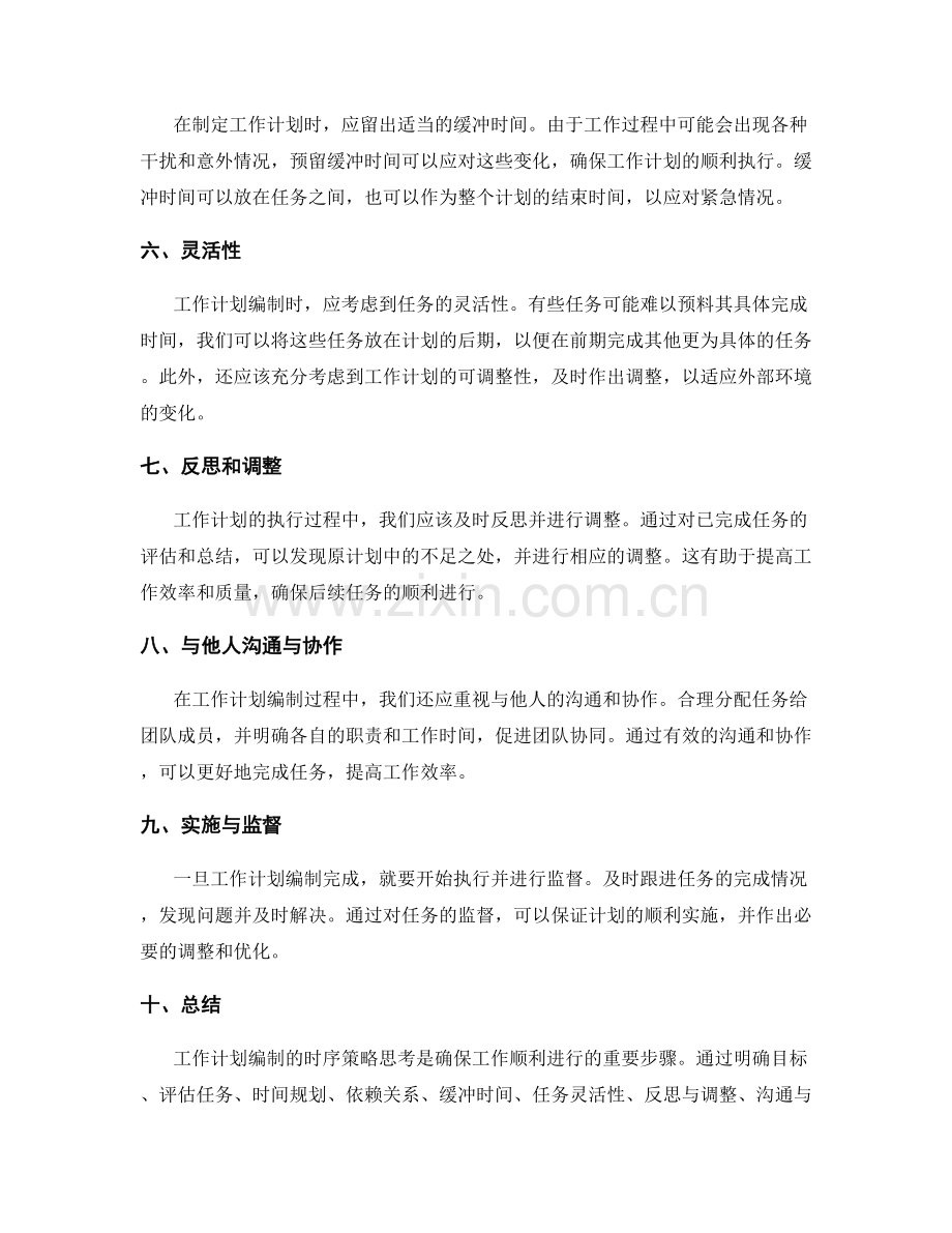 工作计划编制的时序策略思考.docx_第2页