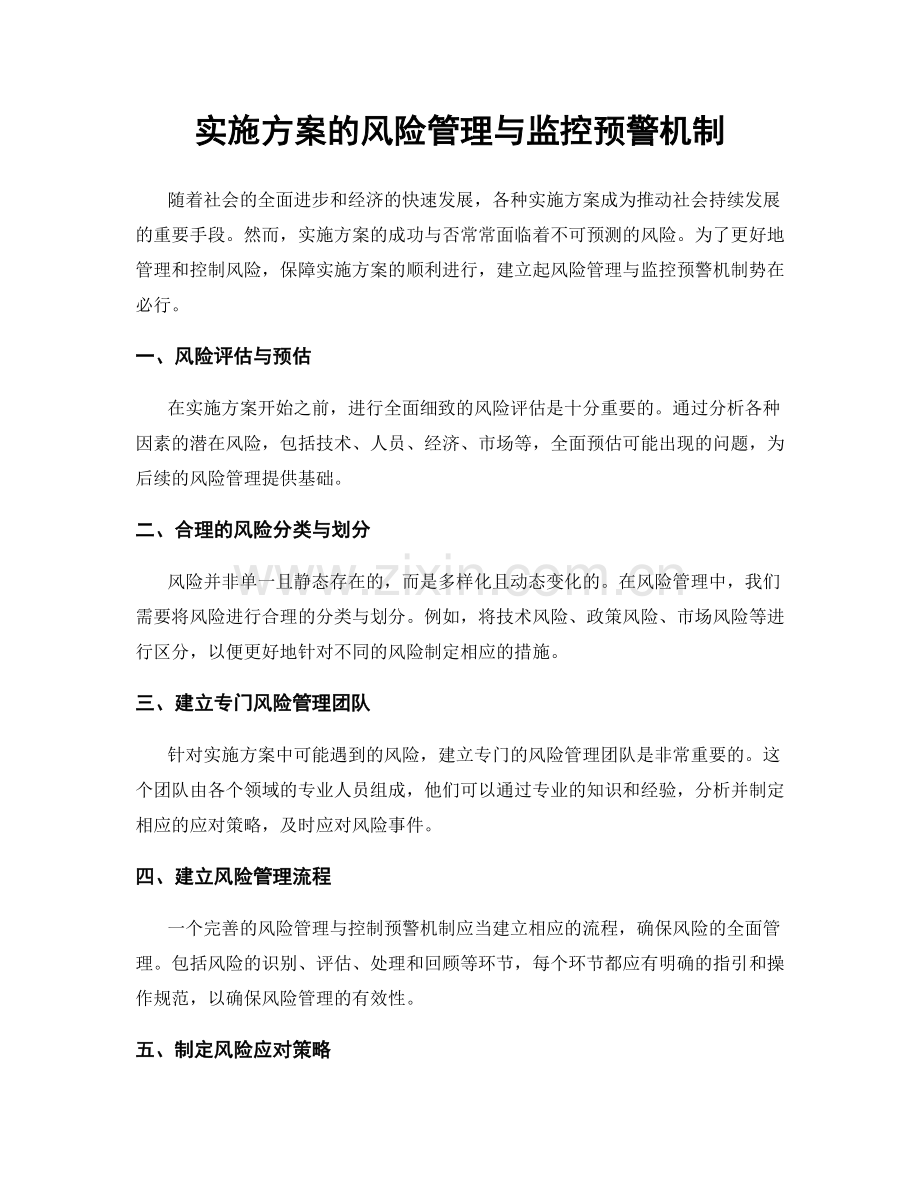 实施方案的风险管理与监控预警机制.docx_第1页