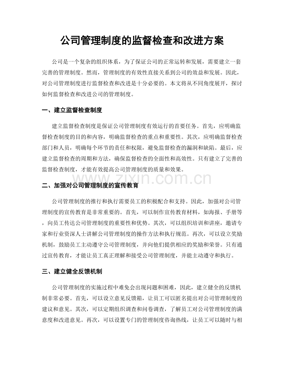 公司管理制度的监督检查和改进方案.docx_第1页