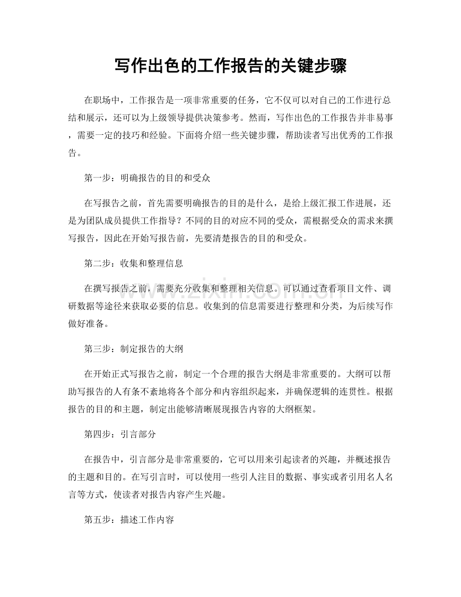 写作出色的工作报告的关键步骤.docx_第1页