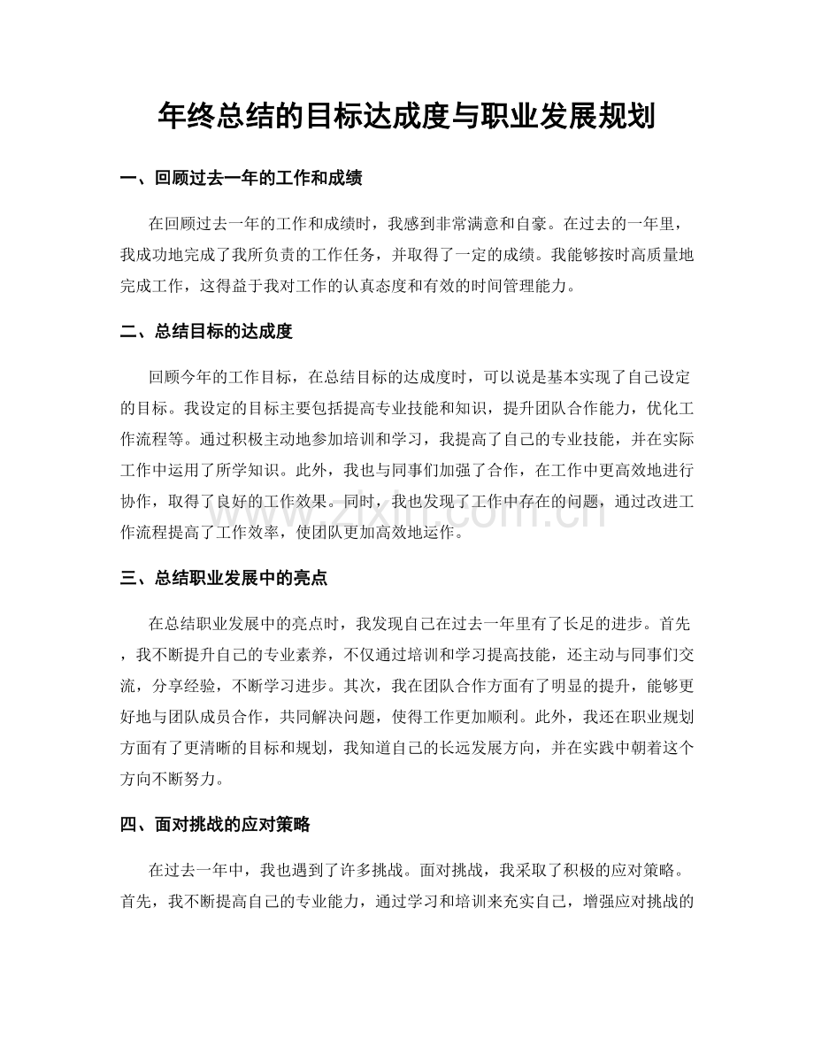 年终总结的目标达成度与职业发展规划.docx_第1页