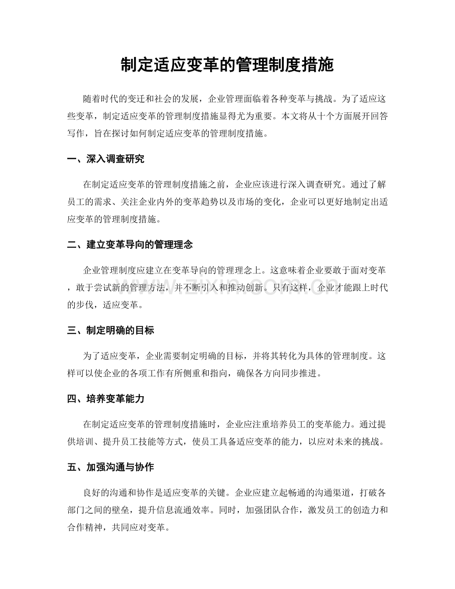 制定适应变革的管理制度措施.docx_第1页
