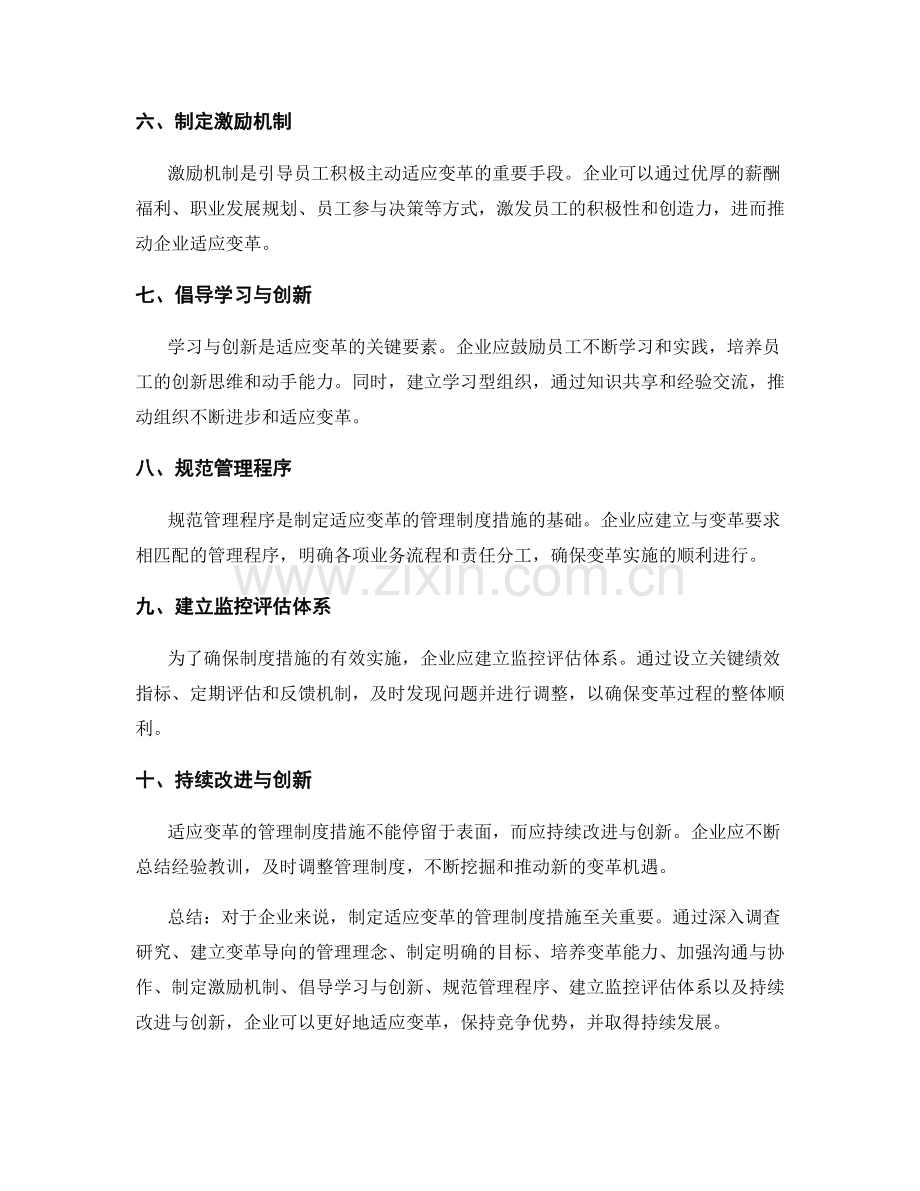 制定适应变革的管理制度措施.docx_第2页