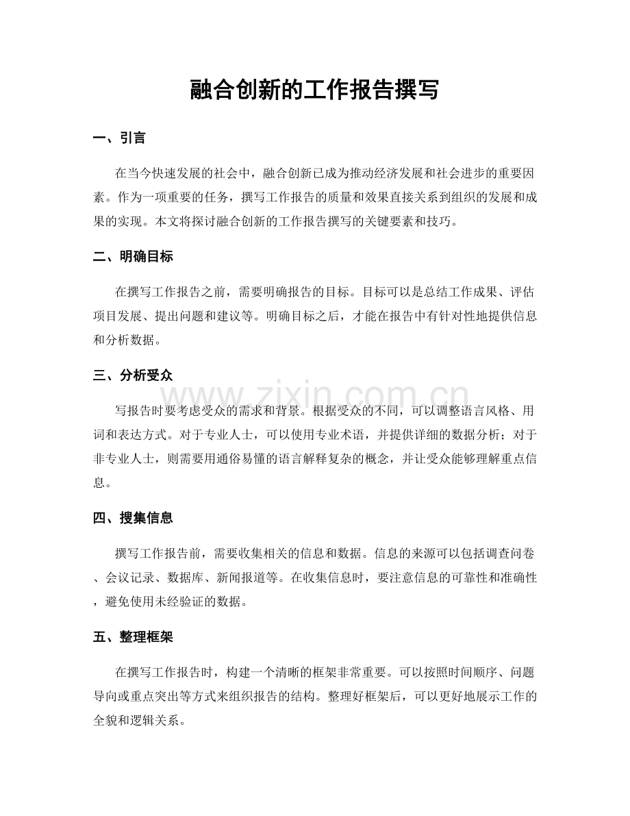 融合创新的工作报告撰写.docx_第1页