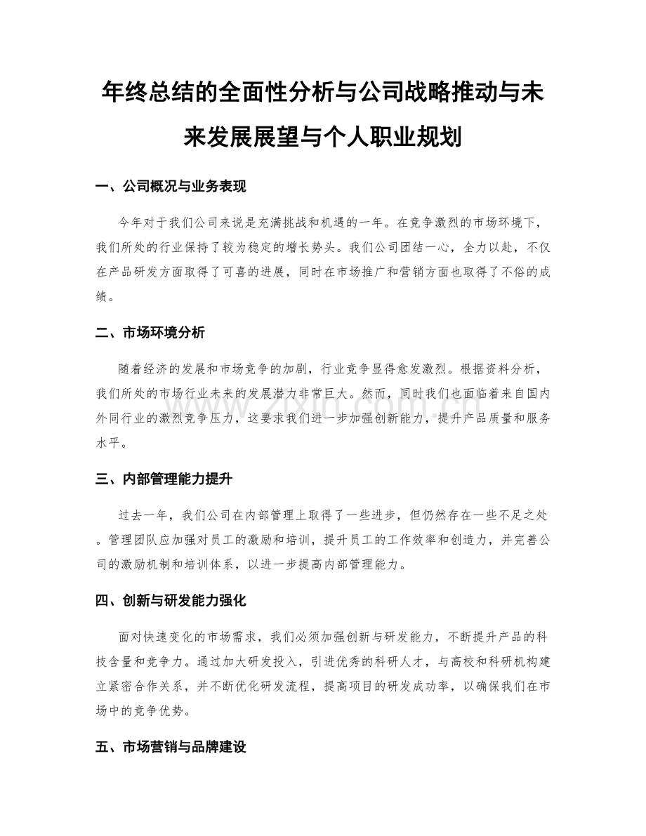 年终总结的全面性分析与公司战略推动与未来发展展望与个人职业规划.docx_第1页
