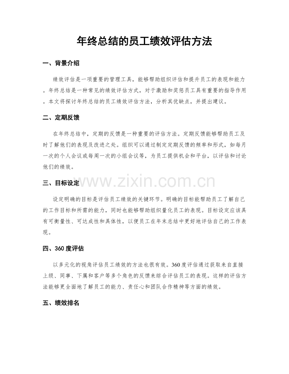 年终总结的员工绩效评估方法.docx_第1页