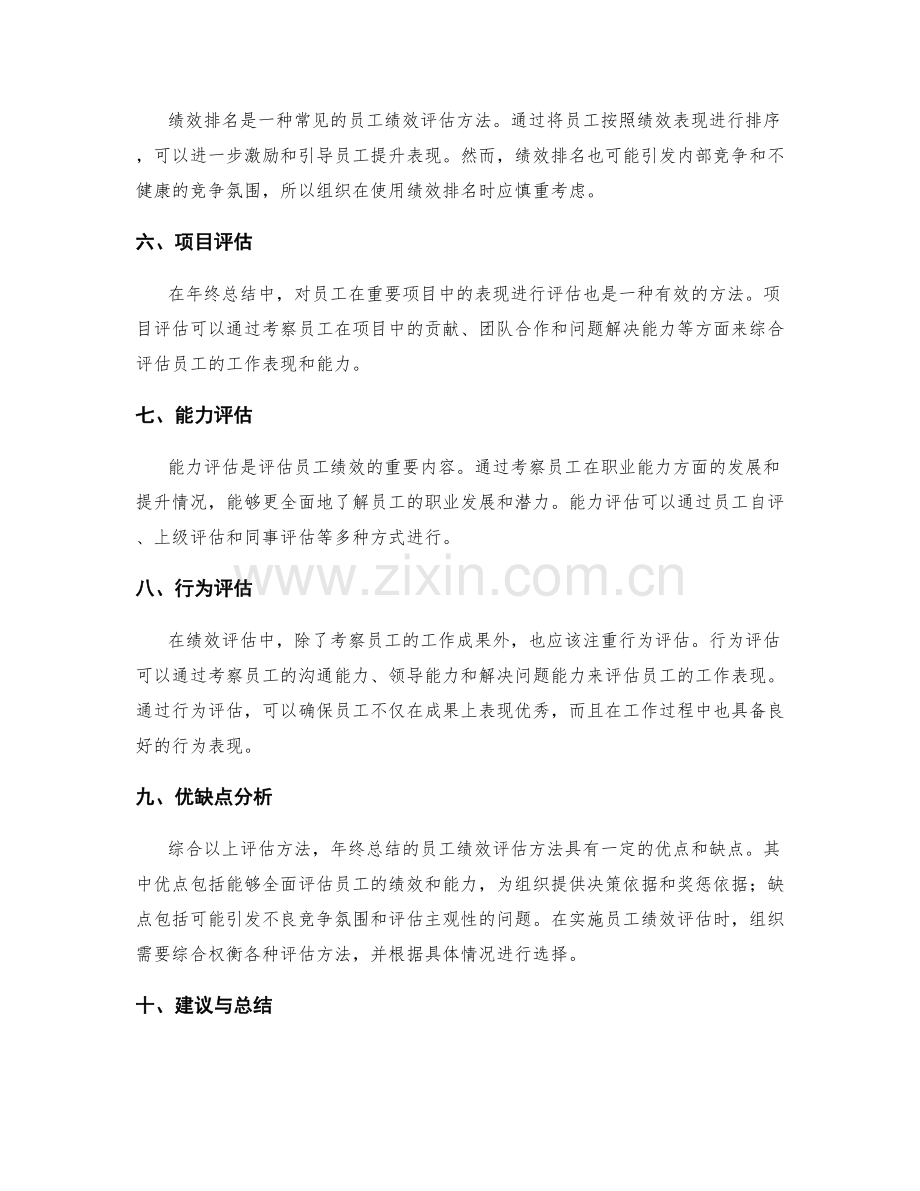 年终总结的员工绩效评估方法.docx_第2页