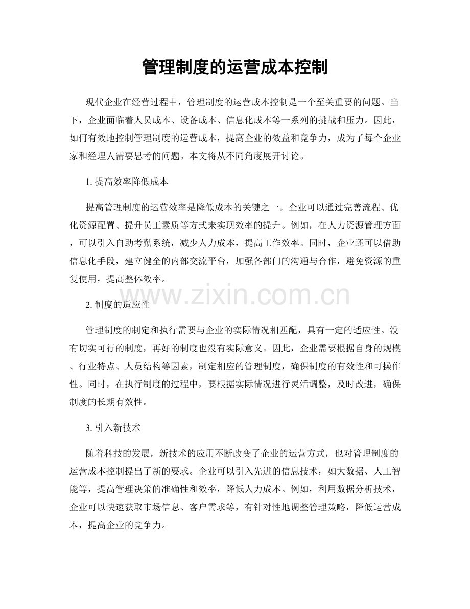 管理制度的运营成本控制.docx_第1页