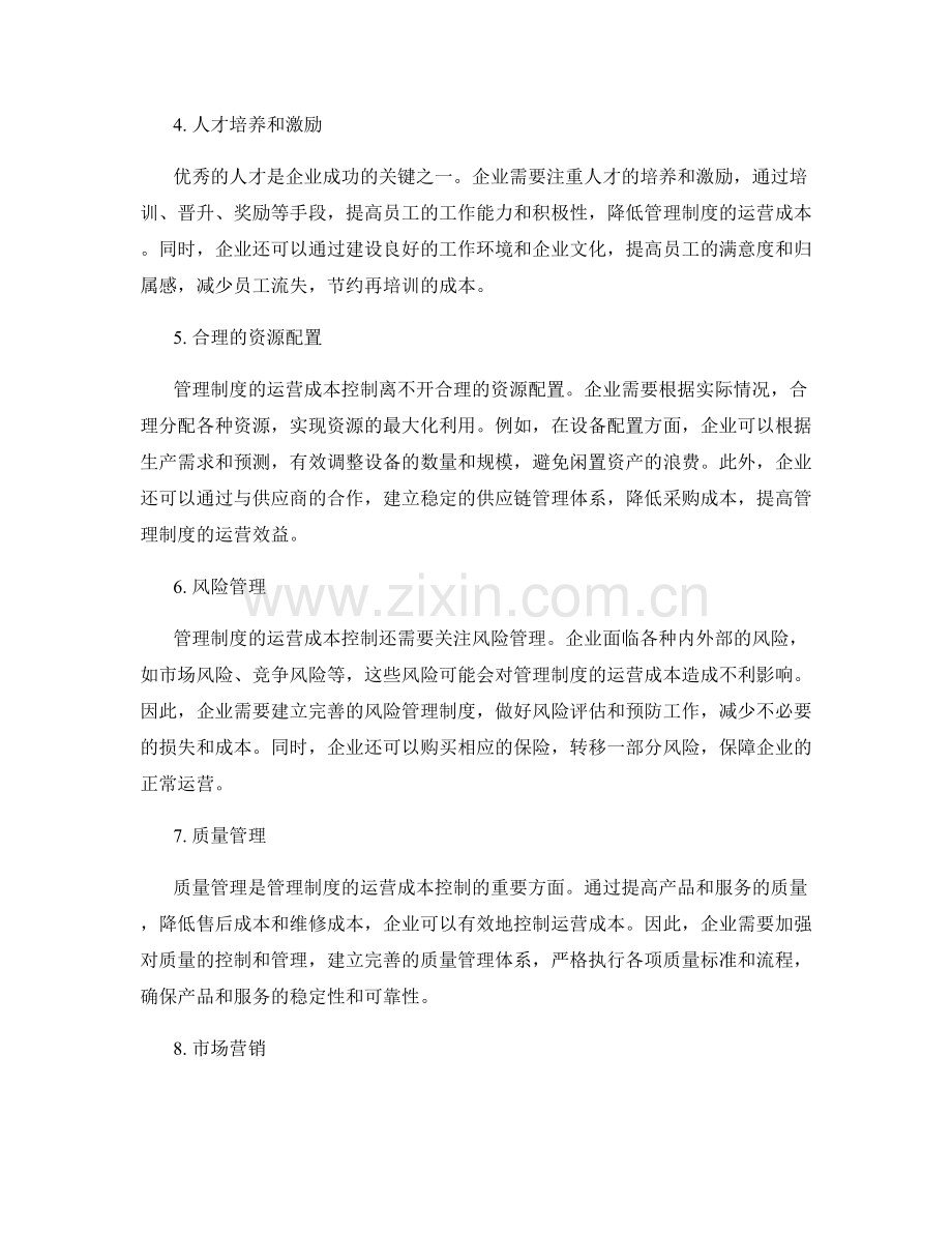 管理制度的运营成本控制.docx_第2页