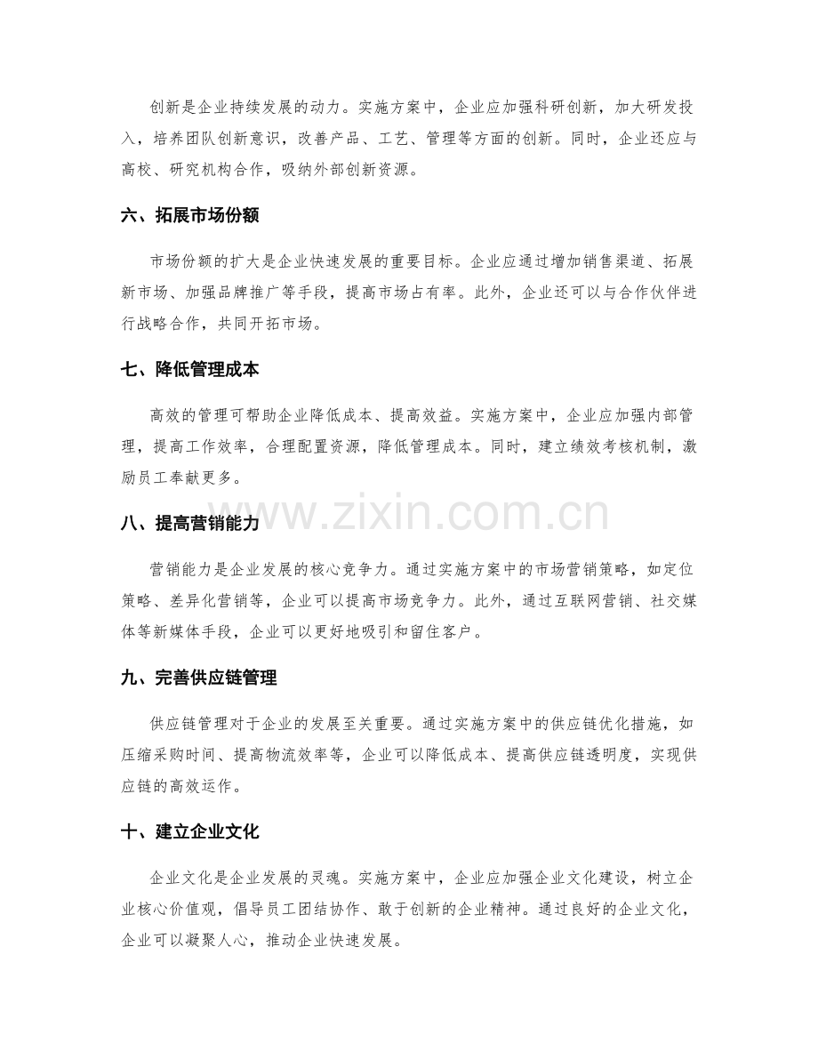 实施方案推动企业的快速发展.docx_第2页