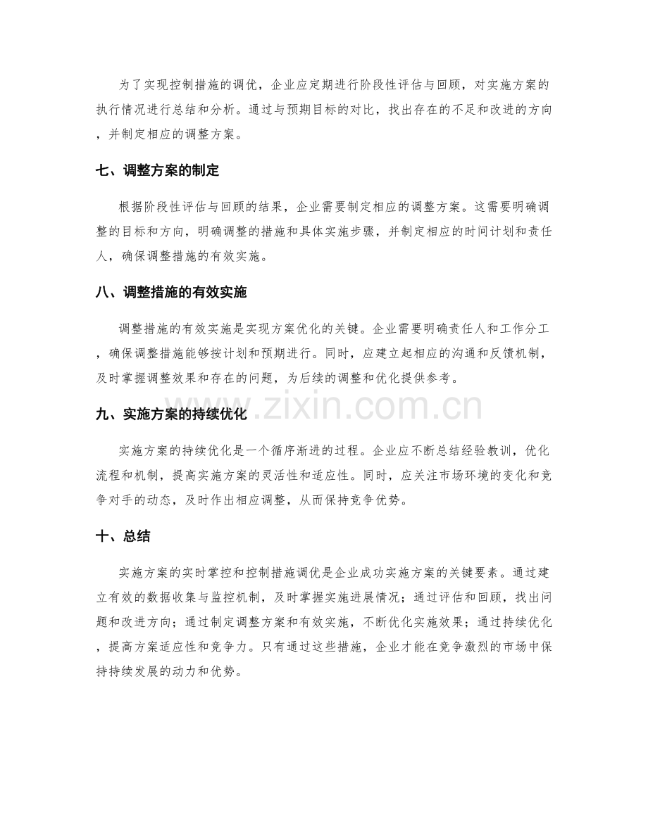 实施方案的实时掌控和控制措施调优.docx_第2页
