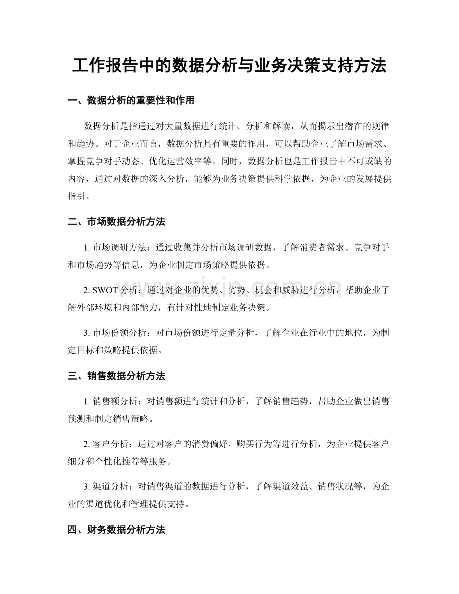 工作报告中的数据分析与业务决策支持方法.docx_第1页