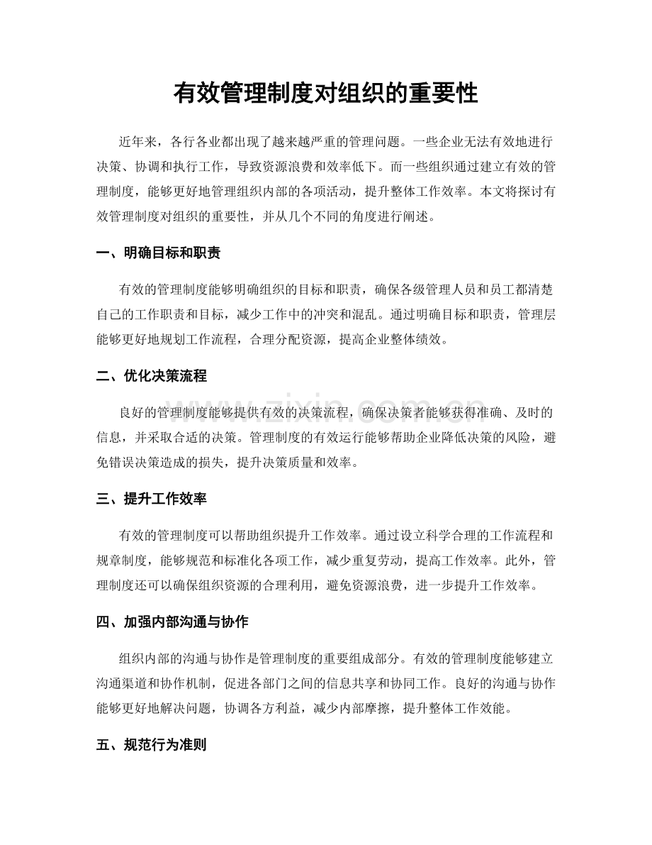 有效管理制度对组织的重要性.docx_第1页
