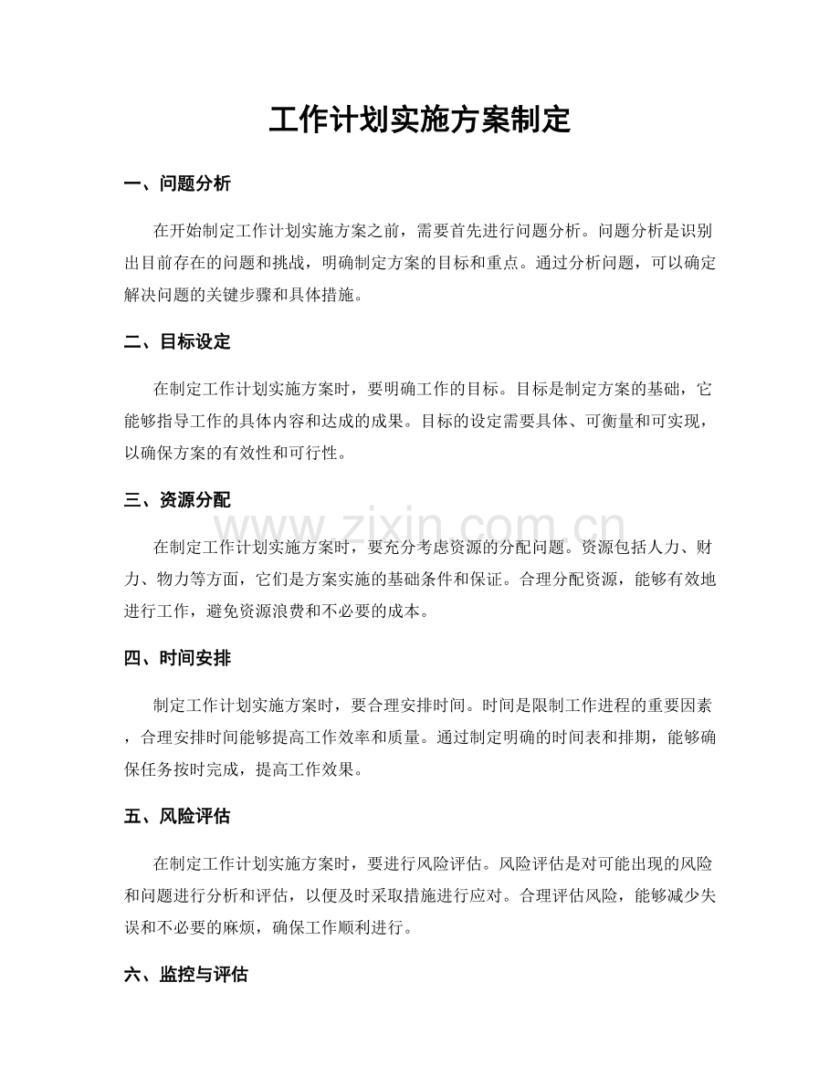 工作计划实施方案制定.docx_第1页