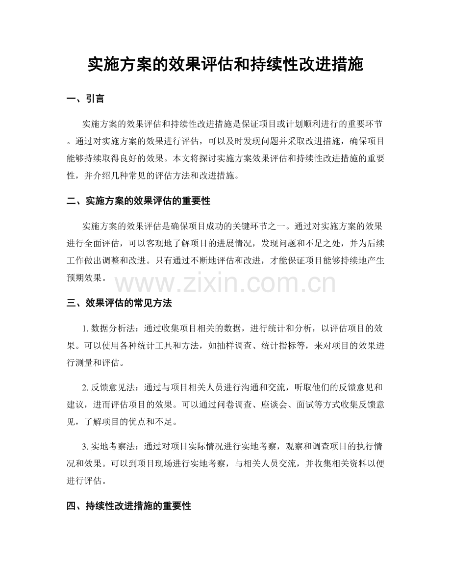 实施方案的效果评估和持续性改进措施.docx_第1页