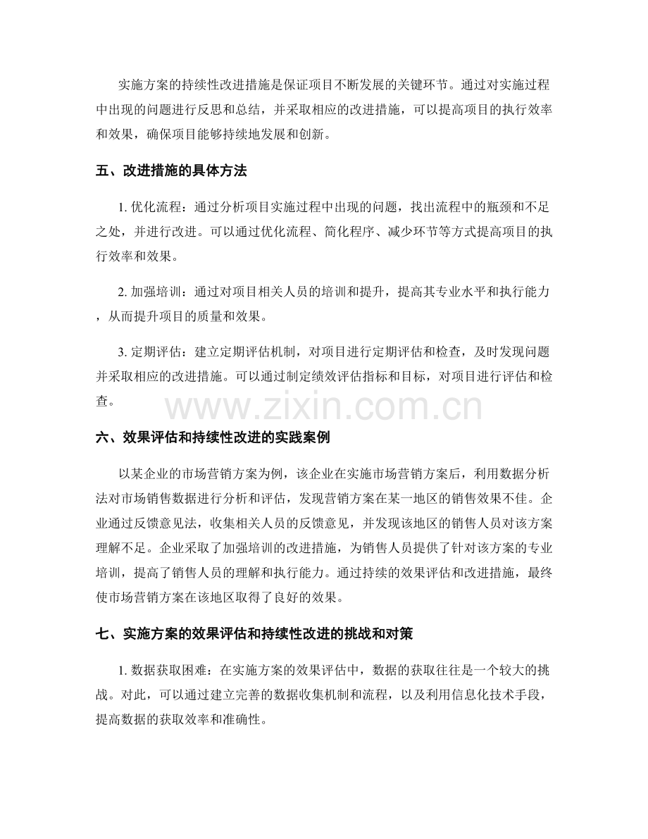 实施方案的效果评估和持续性改进措施.docx_第2页