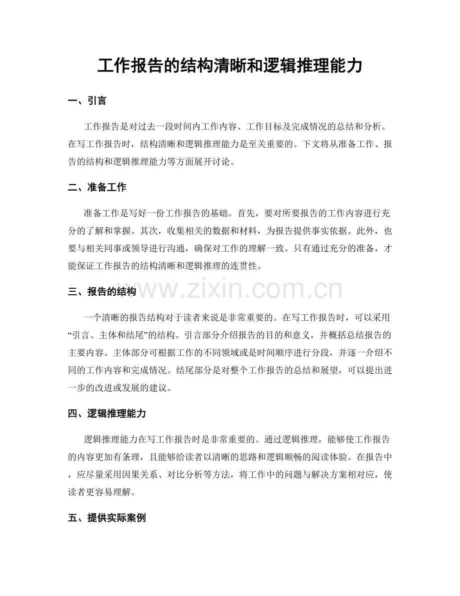 工作报告的结构清晰和逻辑推理能力.docx_第1页
