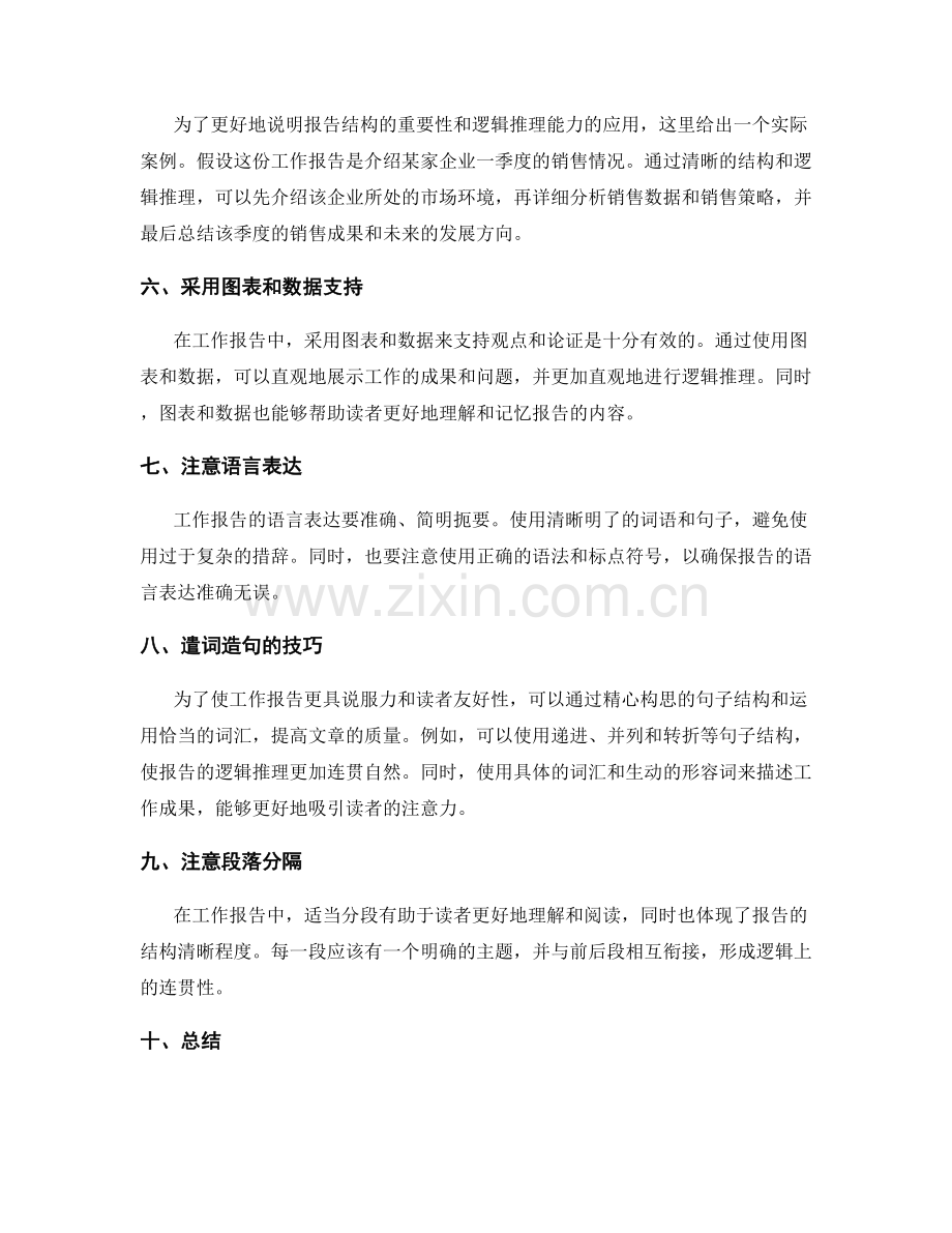 工作报告的结构清晰和逻辑推理能力.docx_第2页