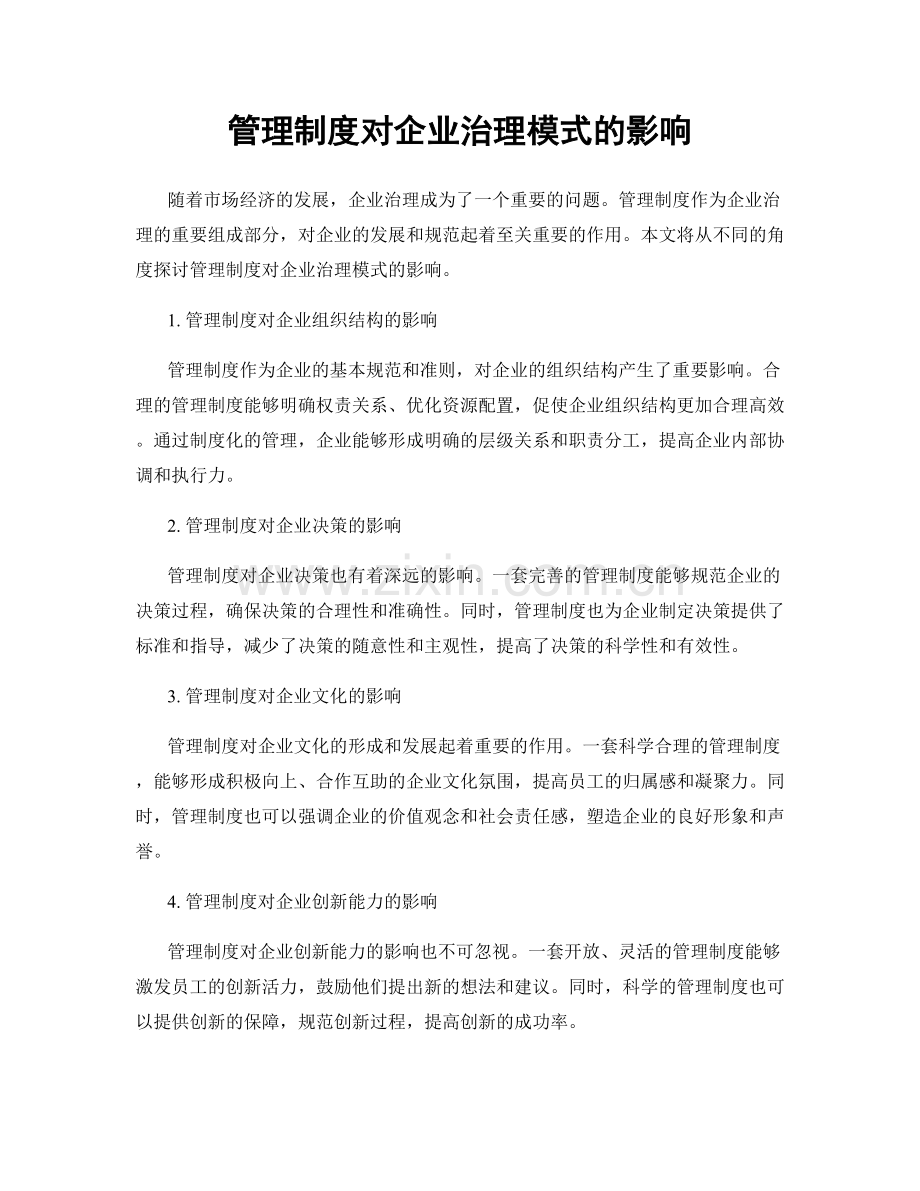管理制度对企业治理模式的影响.docx_第1页