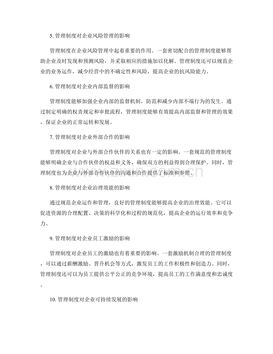 管理制度对企业治理模式的影响.docx_第2页