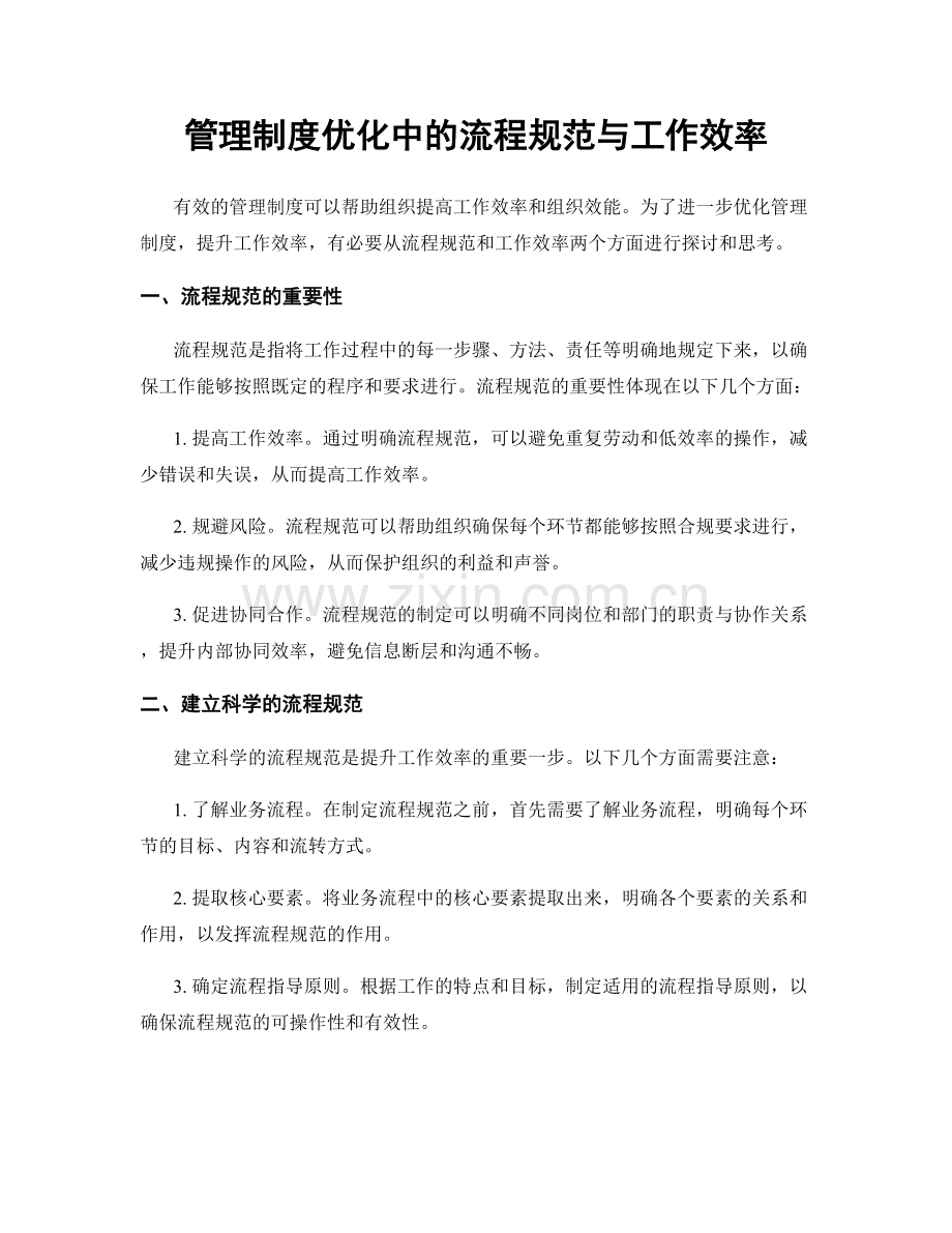 管理制度优化中的流程规范与工作效率.docx_第1页