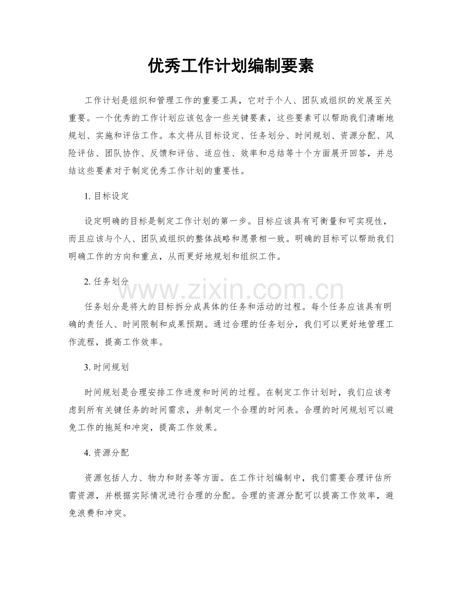 优秀工作计划编制要素.docx_第1页