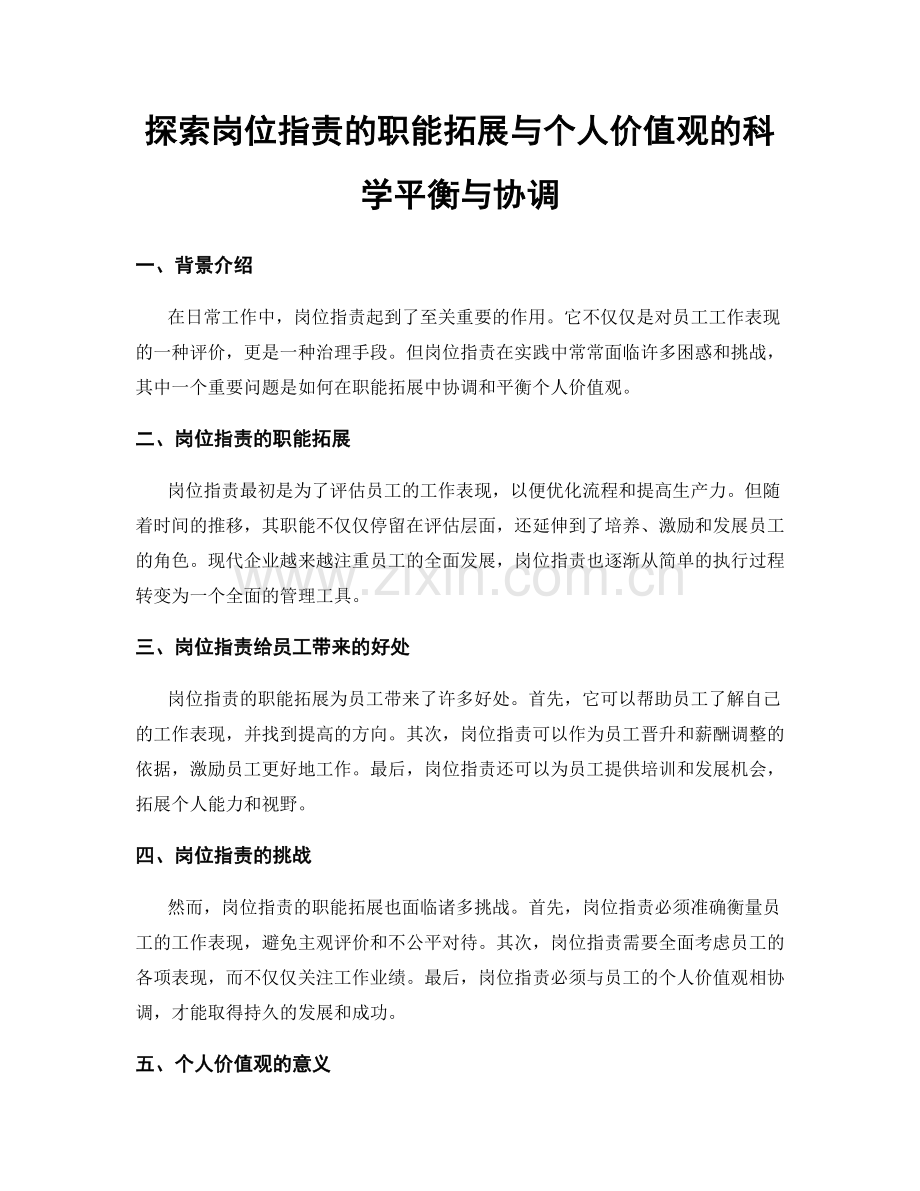 探索岗位职责的职能拓展与个人价值观的科学平衡与协调.docx_第1页