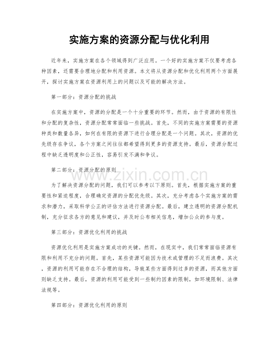 实施方案的资源分配与优化利用.docx_第1页