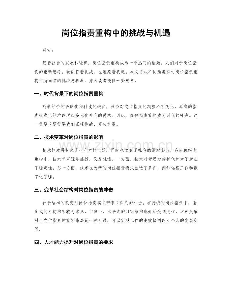 岗位职责重构中的挑战与机遇.docx_第1页