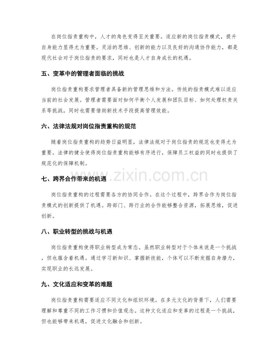 岗位职责重构中的挑战与机遇.docx_第2页