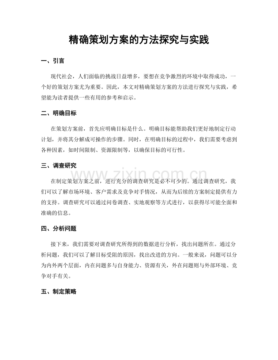 精确策划方案的方法探究与实践.docx_第1页