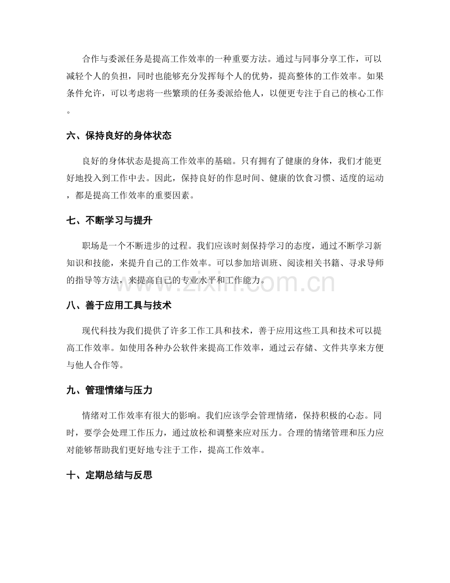 增强工作效率的方法探讨.docx_第2页