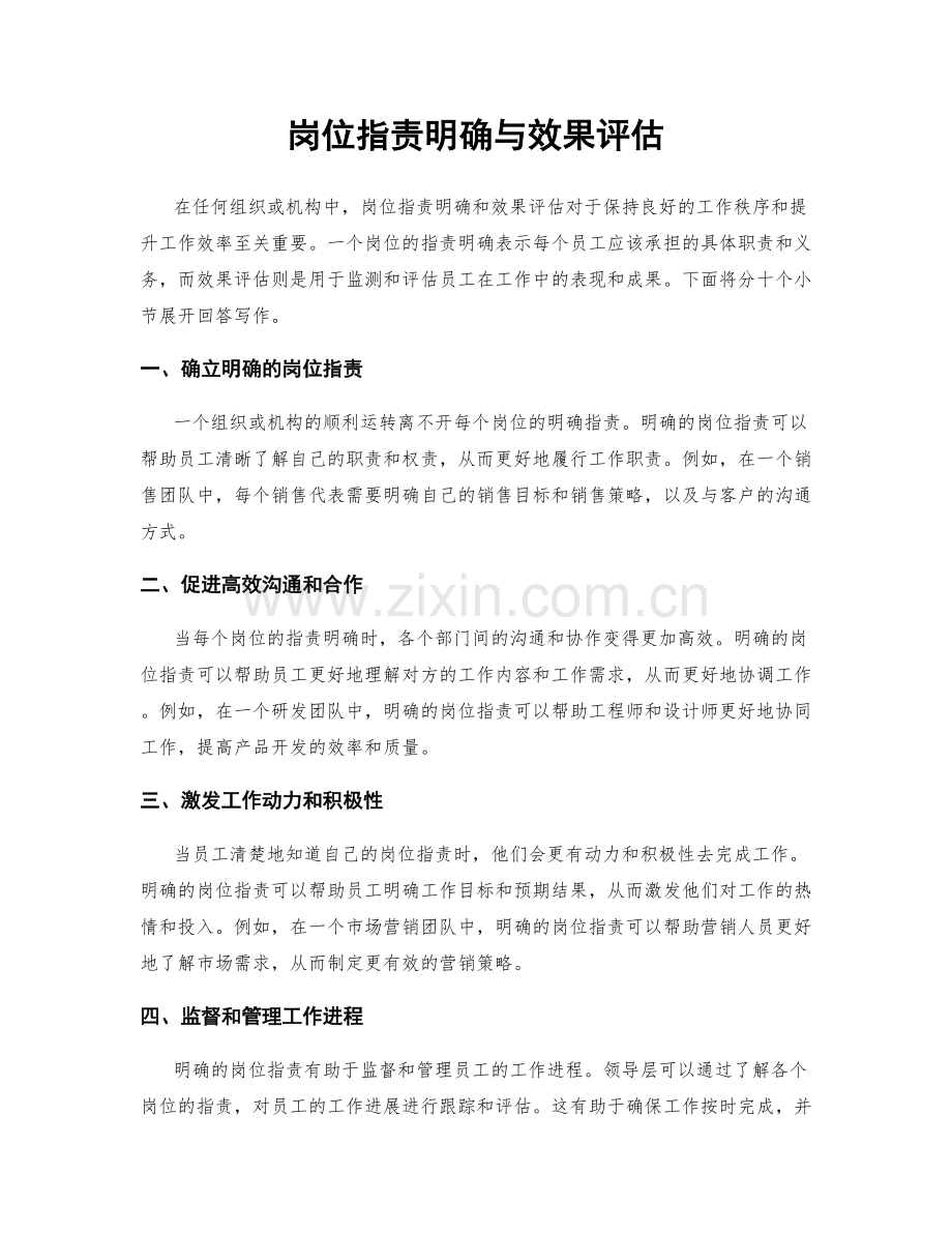 岗位职责明确与效果评估.docx_第1页