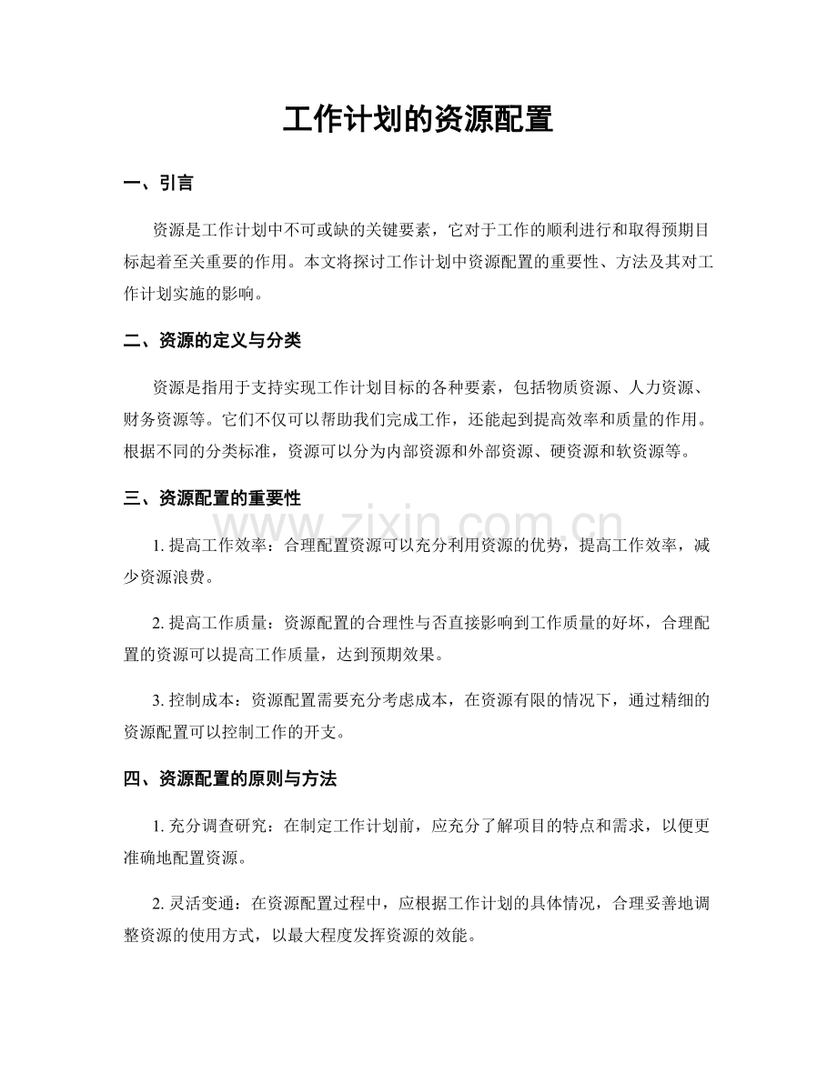 工作计划的资源配置.docx_第1页
