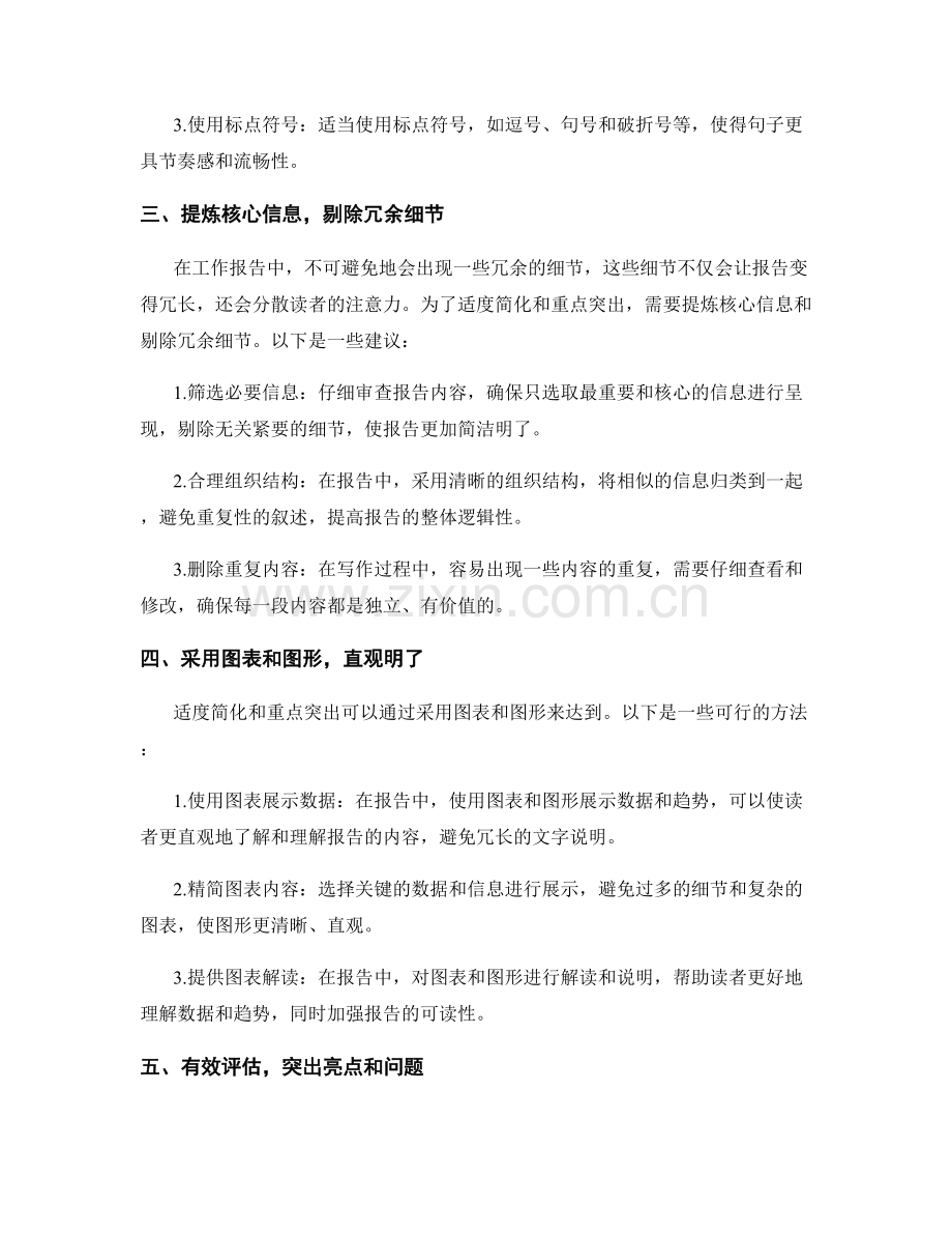 工作报告的适度简化和重点突出.docx_第2页