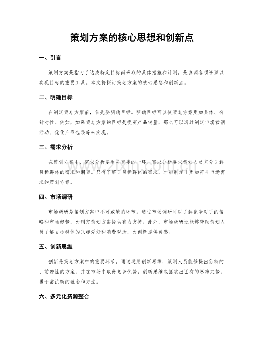 策划方案的核心思想和创新点.docx_第1页