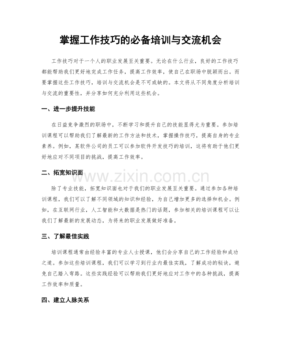 掌握工作技巧的必备培训与交流机会.docx_第1页