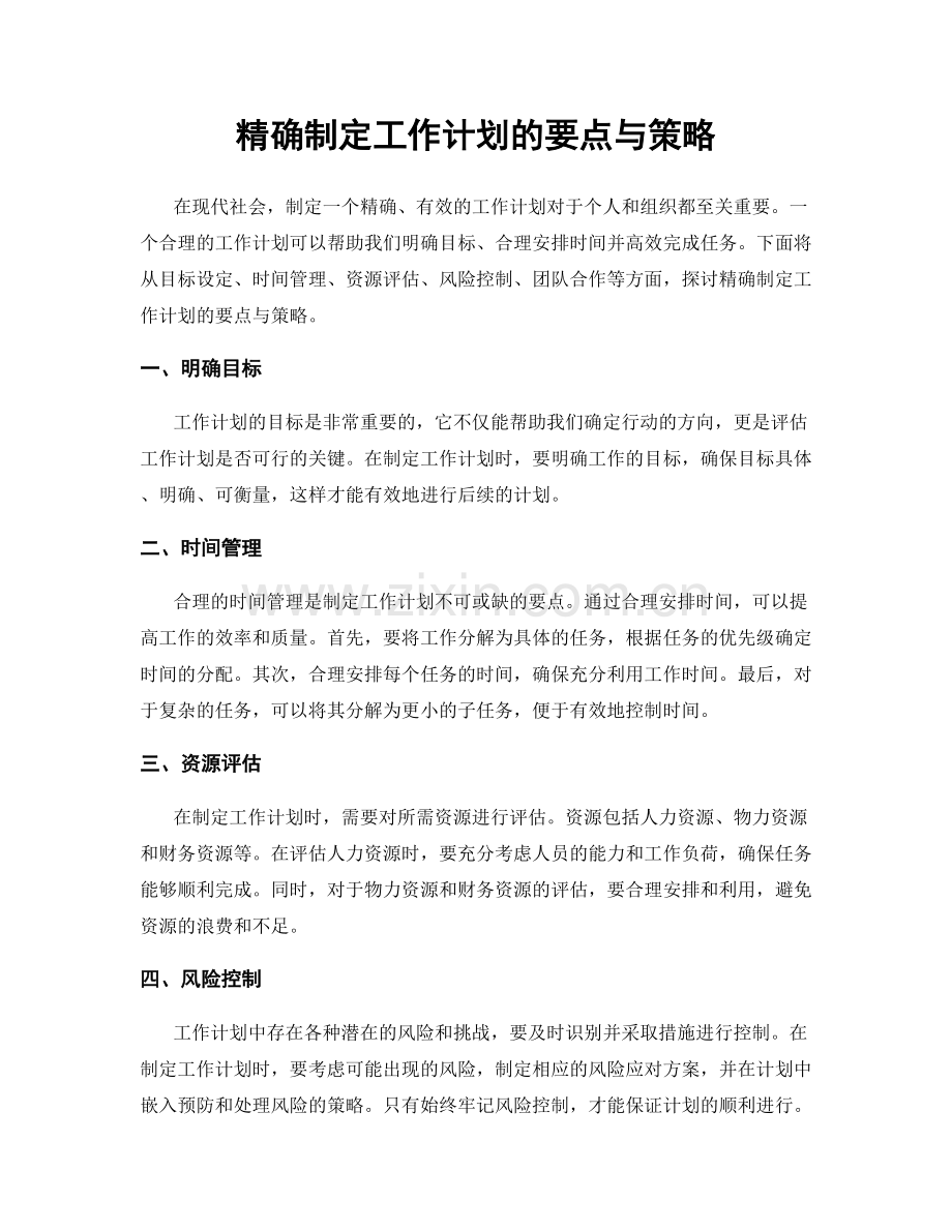 精确制定工作计划的要点与策略.docx_第1页