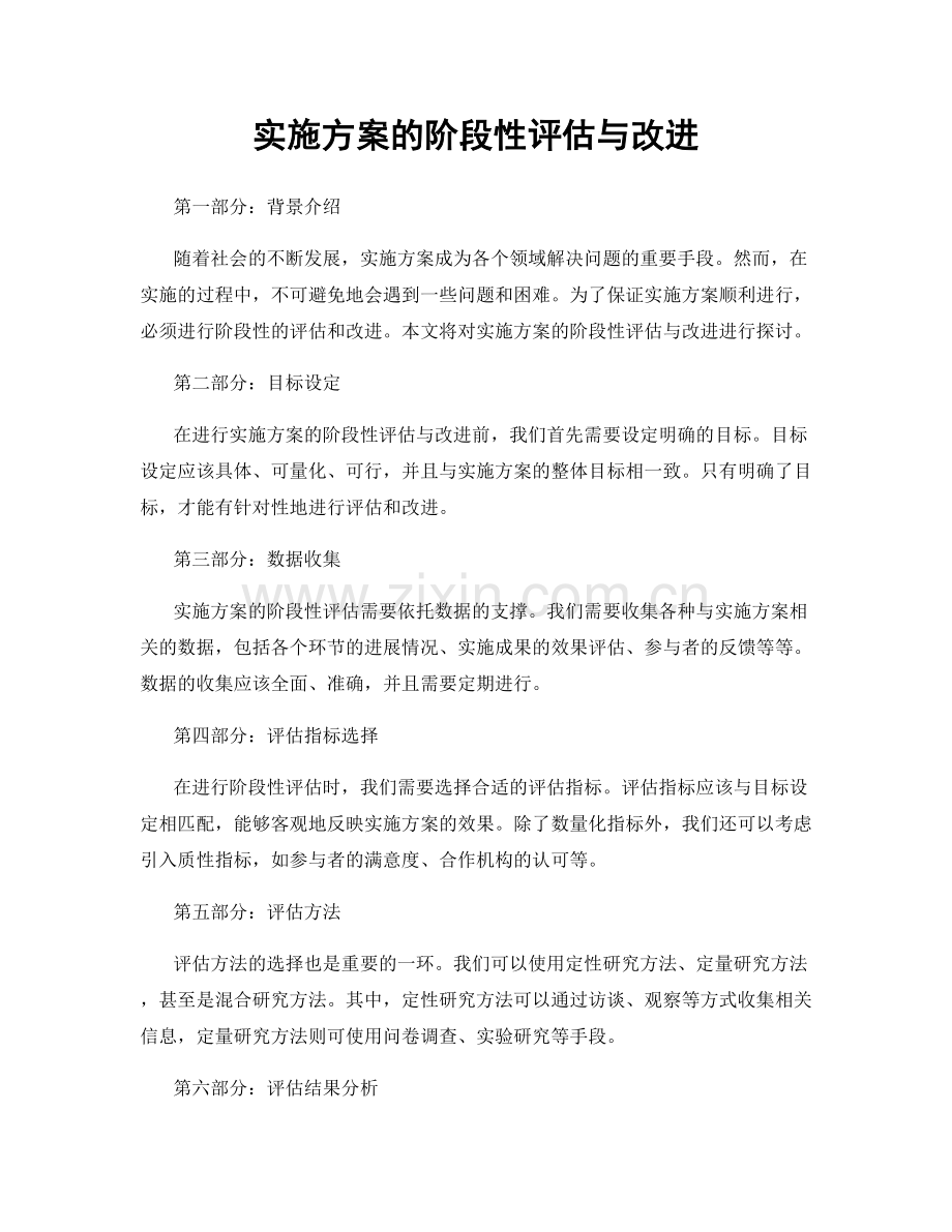 实施方案的阶段性评估与改进.docx_第1页