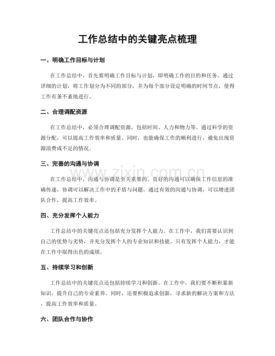 工作总结中的关键亮点梳理.docx_第1页