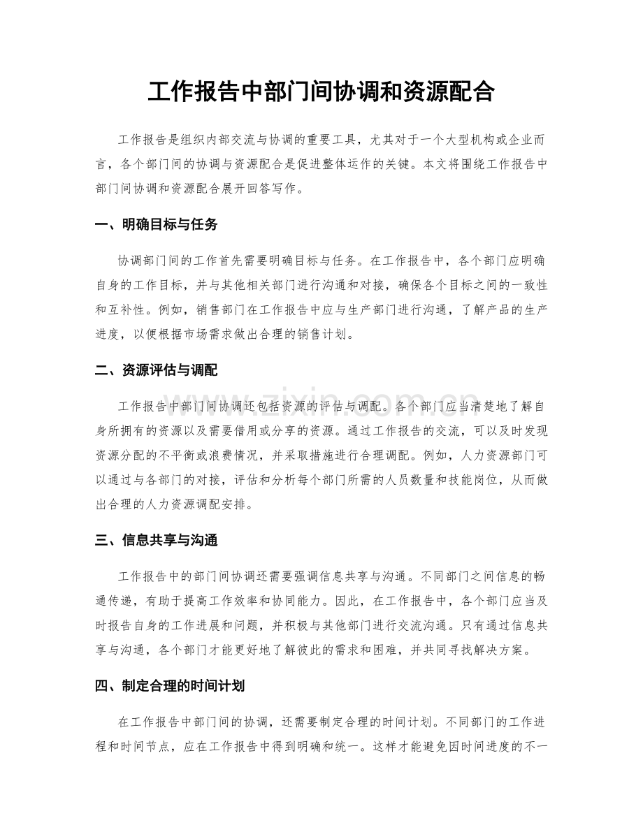 工作报告中部门间协调和资源配合.docx_第1页