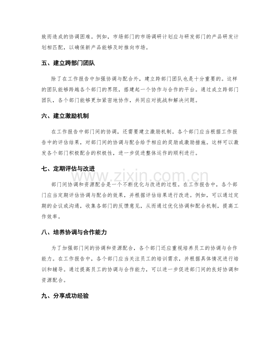 工作报告中部门间协调和资源配合.docx_第2页
