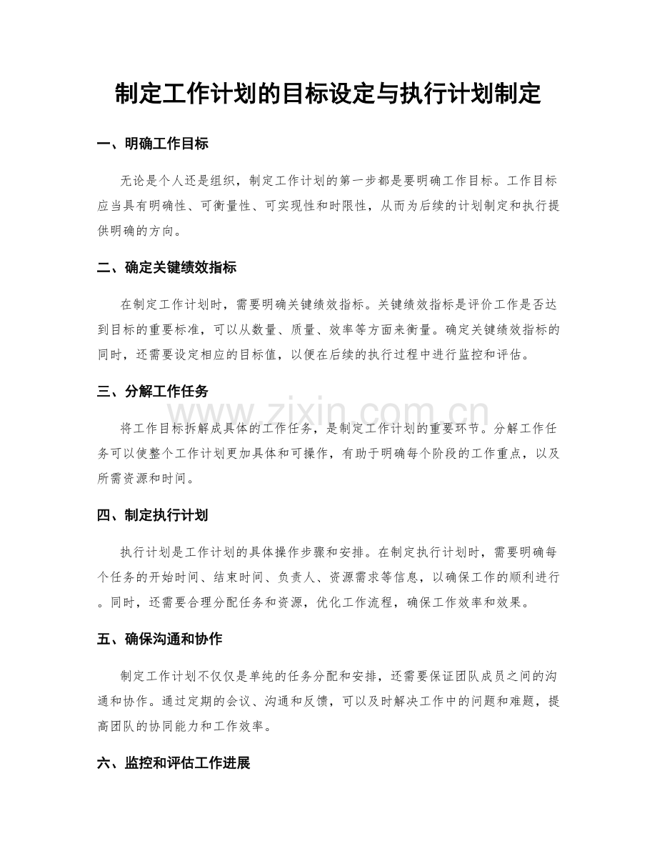 制定工作计划的目标设定与执行计划制定.docx_第1页