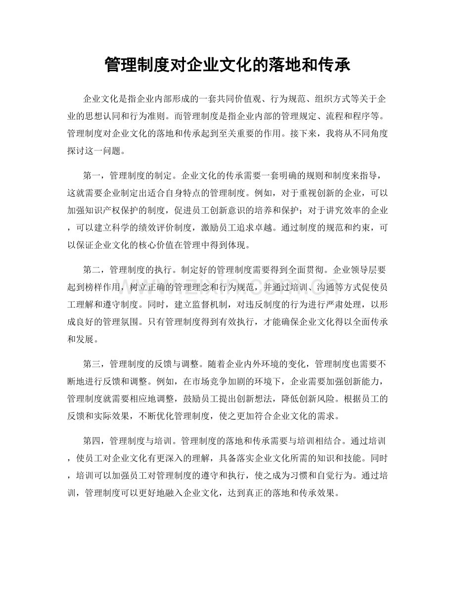 管理制度对企业文化的落地和传承.docx_第1页