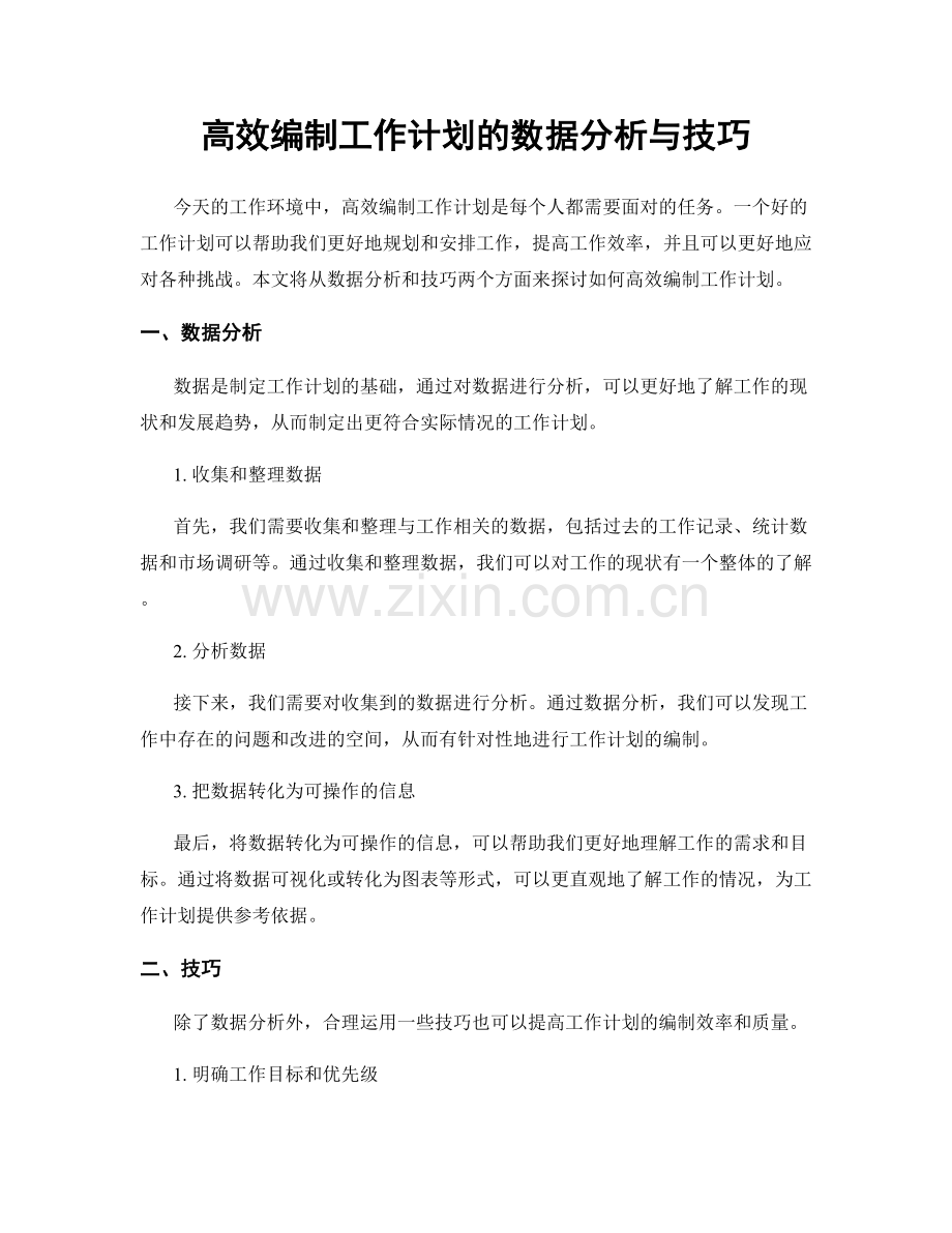 高效编制工作计划的数据分析与技巧.docx_第1页