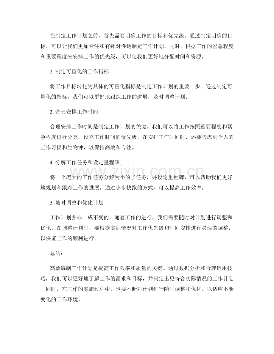 高效编制工作计划的数据分析与技巧.docx_第2页