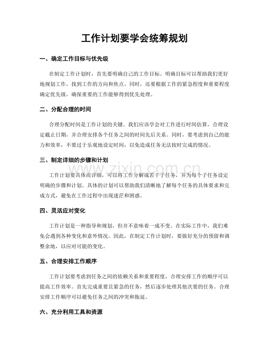 工作计划要学会统筹规划.docx_第1页