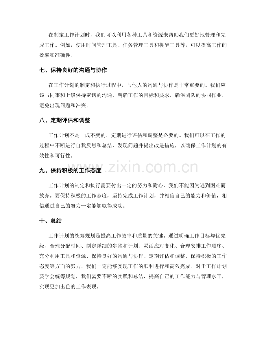 工作计划要学会统筹规划.docx_第2页