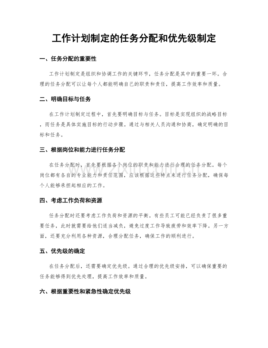 工作计划制定的任务分配和优先级制定.docx_第1页
